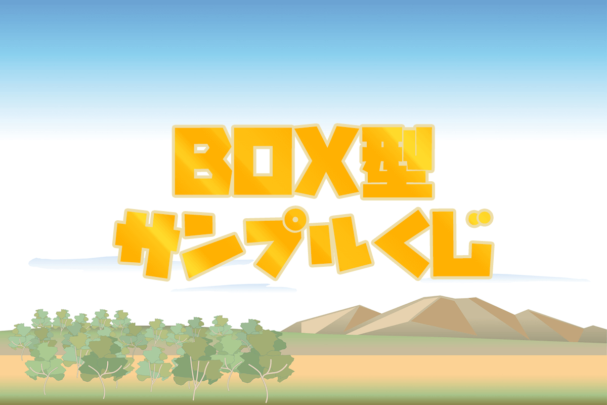 BOX型サンプルくじ