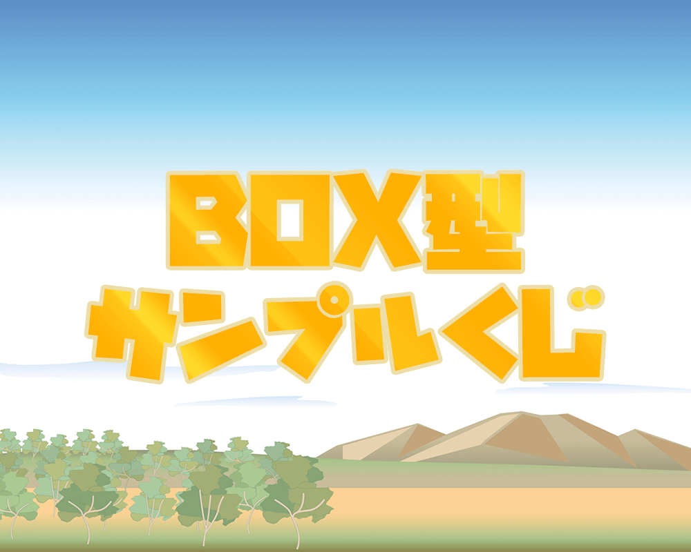 BOX型サンプルくじ