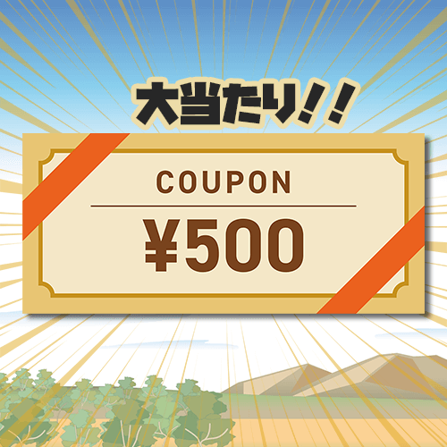 大当たり！500円引きクーポン