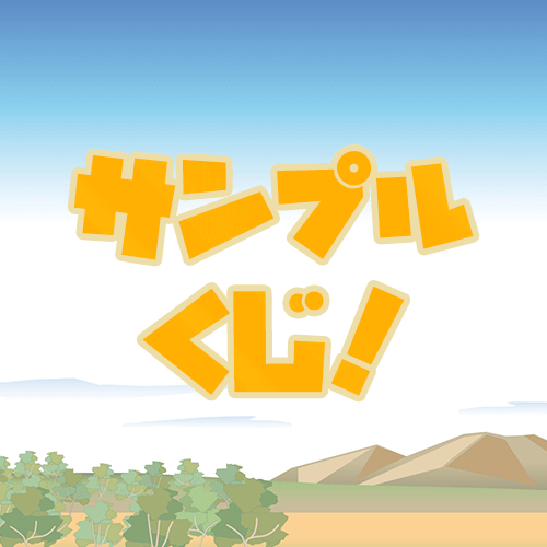 サンプルくじ!