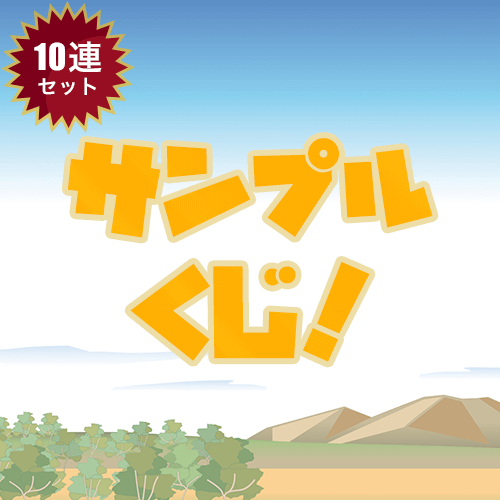 サンプルくじ!【10連セット】