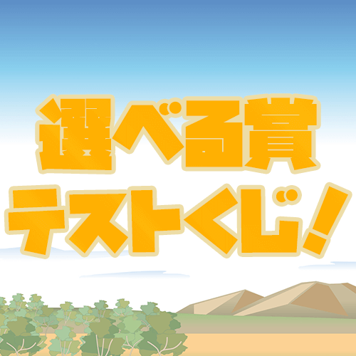 選べるサンプルくじ