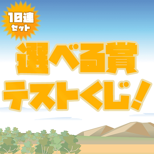 選べるサンプルくじ【10連セット】