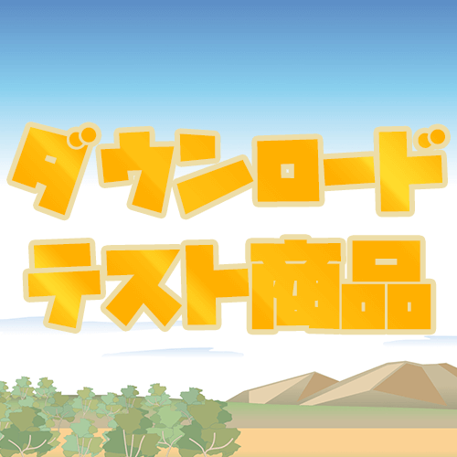 ダウンロードサンプルくじ