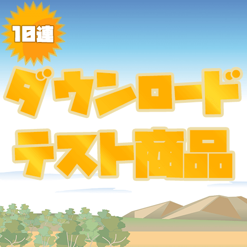 ダウンロードサンプルくじ【10連セット】