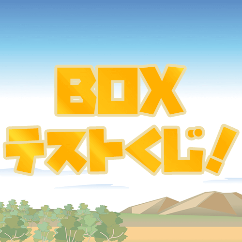 BOX型サンプルくじ