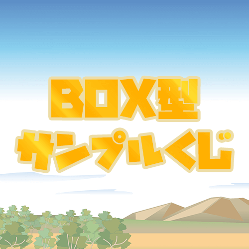 BOX型サンプルくじ